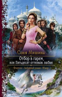 Обложка книги «Отбор в гарем, или Пятьдесят оттенков любви»