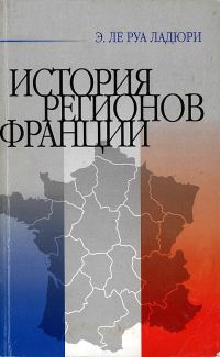 Обложка книги «История регионов Франции»