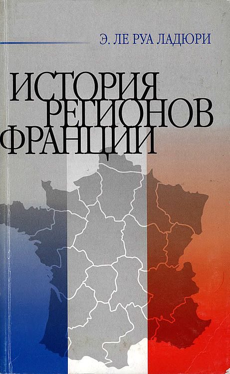 Обложка книги «История регионов Франции»