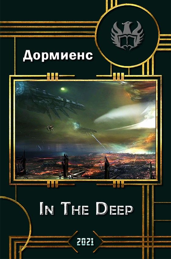 Обложка книги «In The Deep»