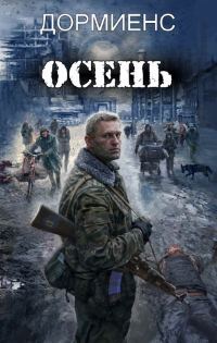 Обложка книги «Осень»