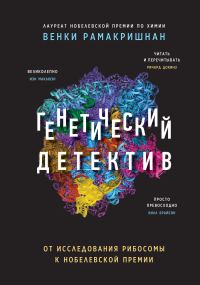 Обложка книги «Генетический детектив. От исследования рибосомы к Нобелевской премии»