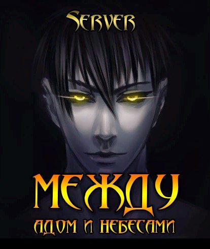 Обложка книги «Между адом и небесами. Том 1»