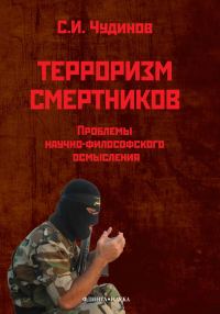 Обложка книги «Терроризм смертников. Проблемы научно-философского осмысления (на материале радикального ислама)»