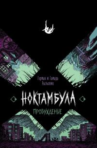 Обложка книги «Пробуждение»