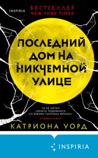 Обложка книги «Последний дом на Никчемной улице»