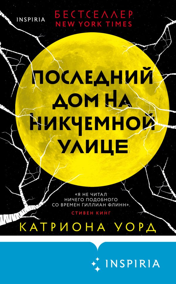 Обложка книги «Последний дом на Никчемной улице»