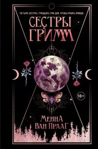 Обложка книги «Сестры Гримм»