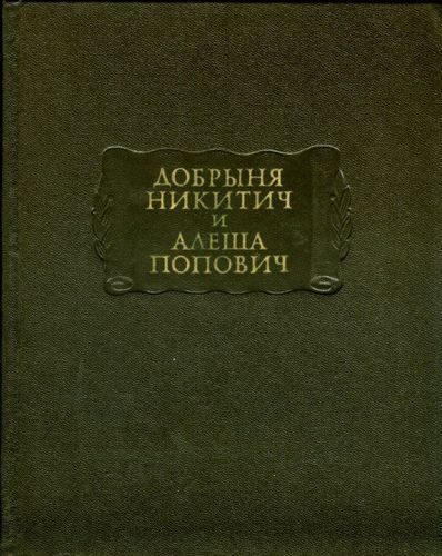 Обложка книги «Добрыня Никитич и Алеша Попович»