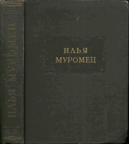 Обложка книги «Илья Муромец»