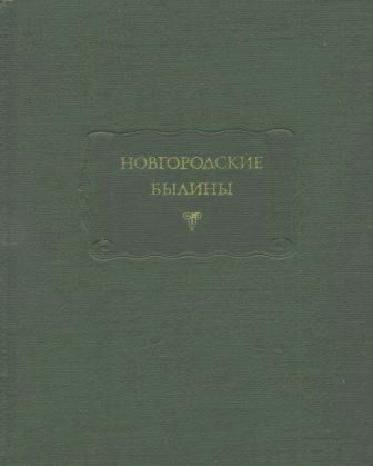 Обложка книги «Новгородские былины»