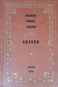 Обложка книги «Былины»