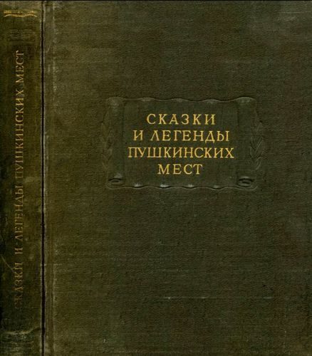 Обложка книги «Сказки и легенды пушкинских мест»
