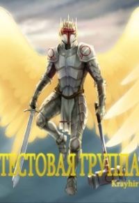 Обложка книги «Тестовая группа. Книга пятая»