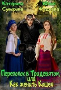 Обложка книги «Переполох в Тридевятом, или Как женить Кощея»