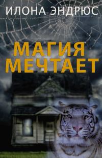 Обложка книги «Магия мечтает»