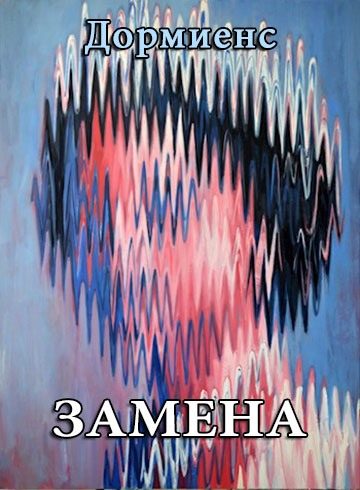 Обложка книги «Замена»