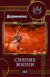 Обложка книги «Сияние жизни»