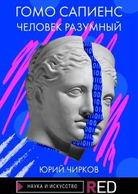 Обложка книги «Гомо Сапиенс. Человек разумный»