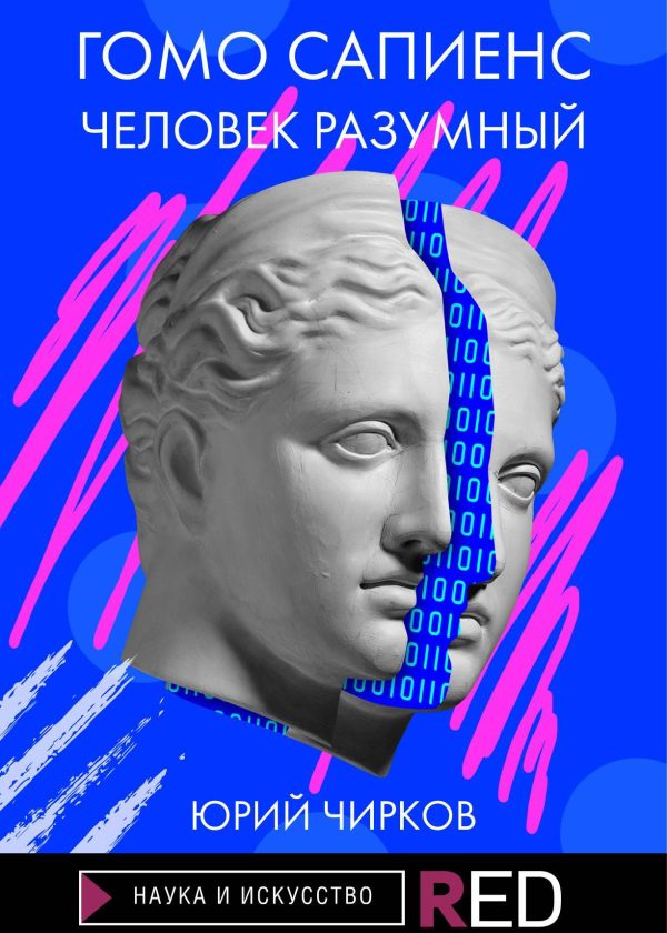 Обложка книги «Гомо Сапиенс. Человек разумный»