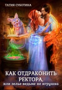 Обложка книги «Как отдраконить ректора, или Зелье ведьме не игрушка»
