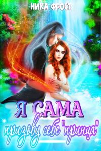 Обложка книги «Я сама призову себе принца!»