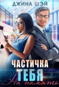 Обложка книги «Частичка тебя. На память»