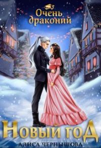 Обложка книги «Очень драконий Новый Год»