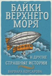 Обложка книги «Байки Верхнего Моря и другие страшные истории»