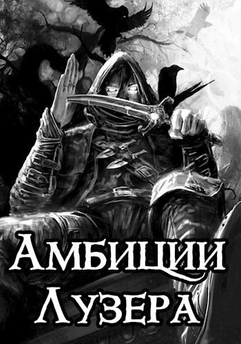 Обложка книги «Амбиции Лузера»