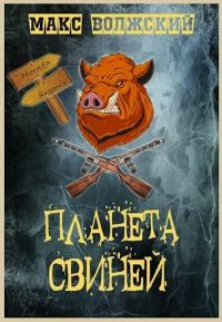 Обложка книги «Планета свиней»