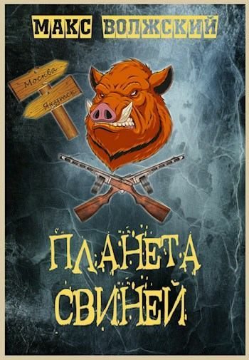 Обложка книги «Планета свиней»