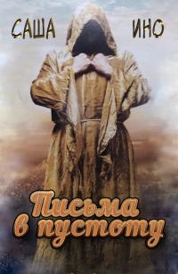 Обложка книги «Письма в пустоту»