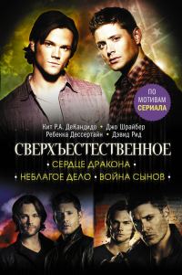 Обложка книги «Сердце Дракона. Неблагое дело. Война сынов»