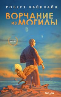 Обложка книги «Ворчание из могилы»