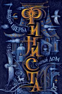 Обложка книги «Сонный Дом»