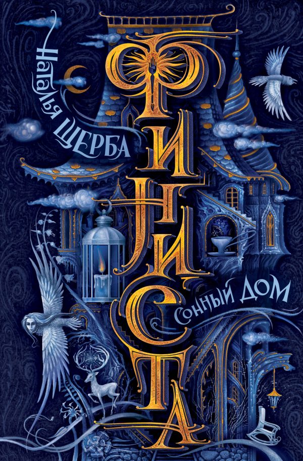 Обложка книги «Сонный Дом»