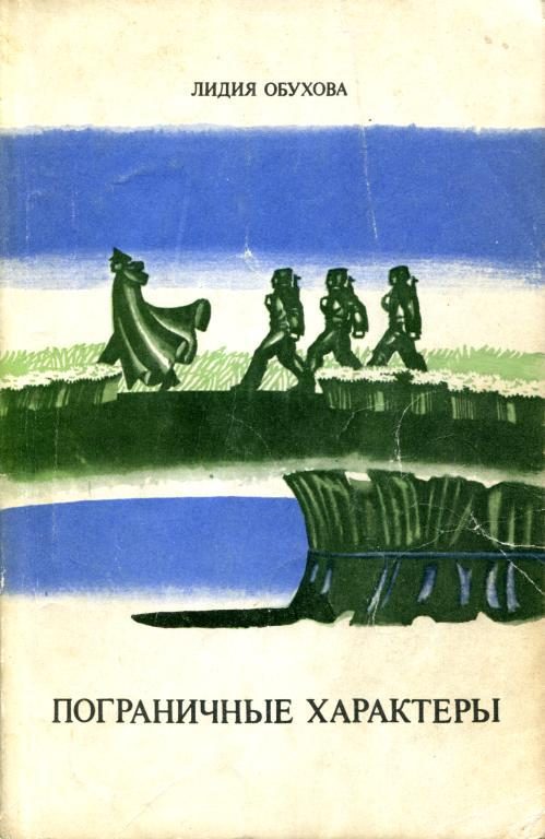Обложка книги «Пограничные характеры»