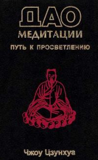Обложка книги «Дао медитации. Путь к просветлению»