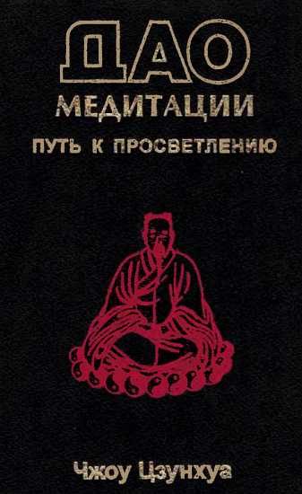 Обложка книги «Дао медитации. Путь к просветлению»