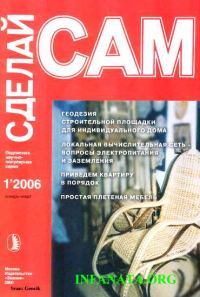 Обложка книги «Геодезия строительной площадки для индивидуального дома...("Сделай сам" №1∙2006)»
