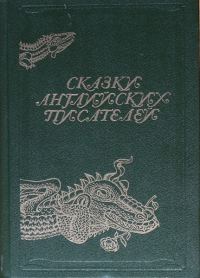 Обложка книги «Сказки английских писателей»