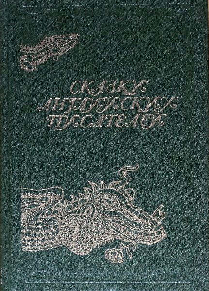 Обложка книги «Сказки английских писателей»