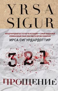 Обложка книги «Прощение»
