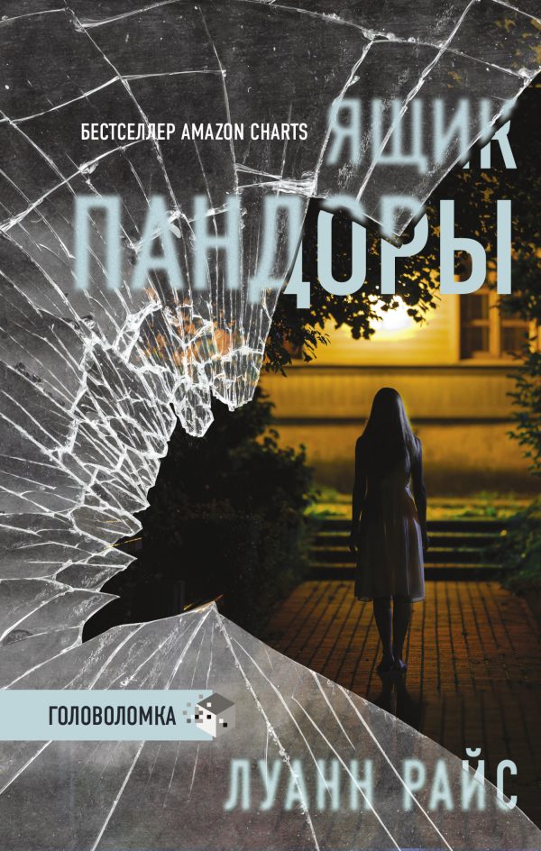 Обложка книги «Ящик Пандоры»