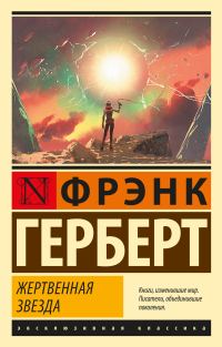 Обложка книги «Жертвенная звезда»