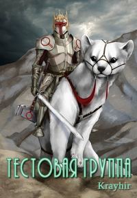 Обложка книги «Тестовая группа. Книга четвертая»