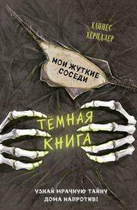 Обложка книги «Мои жуткие соседи»