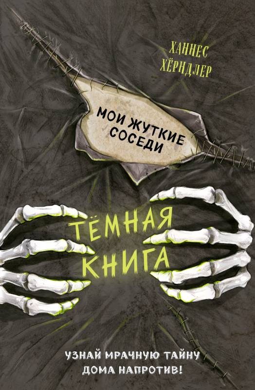 Обложка книги «Мои жуткие соседи»