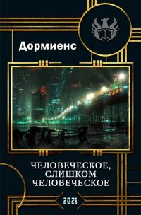 Обложка книги «Человеческое, слишком человеческое»